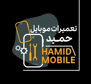 تعمیرات موبایل حمید