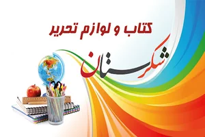 لوازم التحریر شکرستان