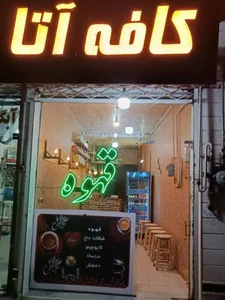 کافه آتا 2