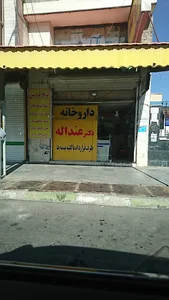 داروخانه دکتر عنداله