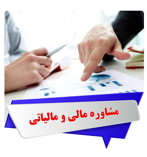 دفتر مشاوره مالی و مالیاتی ایوبی و محمدی