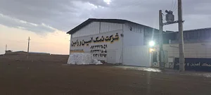شرکت نمک امین و رامین