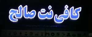 کافینت صالح