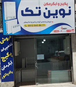 فروش و تعمیر انواع پکیج و آبگرمکن نوین تک