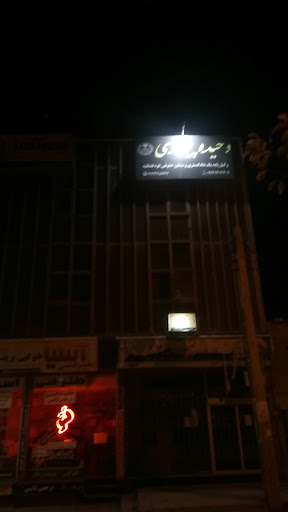 دفتر وکالت وحیده پیوندی