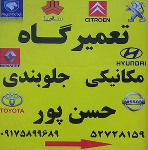 تعمیرگاه مکانیکی و جلوبندی حسن پور