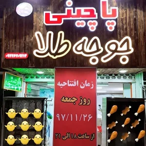 پاچینی جوجه طلا