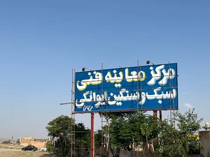 معاینه فنی حرم تا حرم