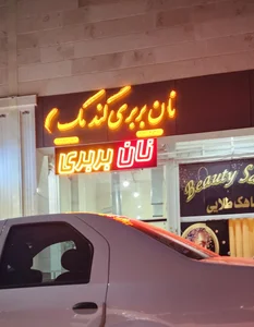 نان بربری گندمک 2