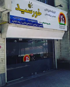 Khorshid veterinary