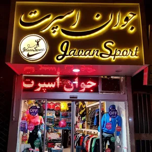 فروشگاه ورزشی جوان اسپرت