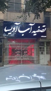 آویسا تصفیه
