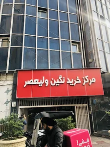 پاساژ نگین ولیعصر