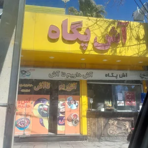 پزندگی پگاه (آش پگاه) 2