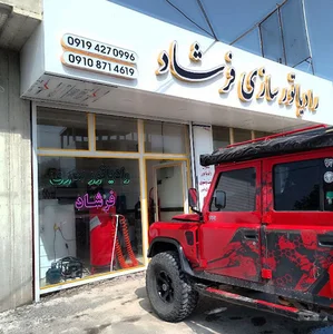 رادیاتور سازی فرشاد
