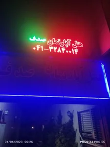 هتل آپارتمان صدف 4