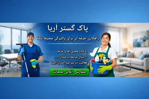 شرکت خدماتی پاک گستر آریا 2