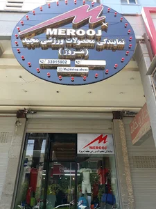 نمایندگی محصولات ورزشی مجید (merooj)