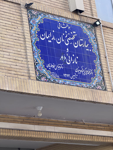 بیمارستان تخصصی مادر