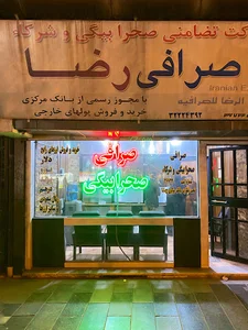 صرافی رضا