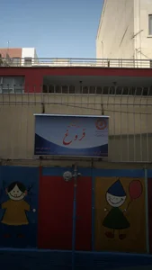 مهدکودک فروغ 2