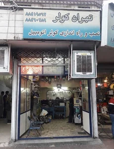 تهران کولر