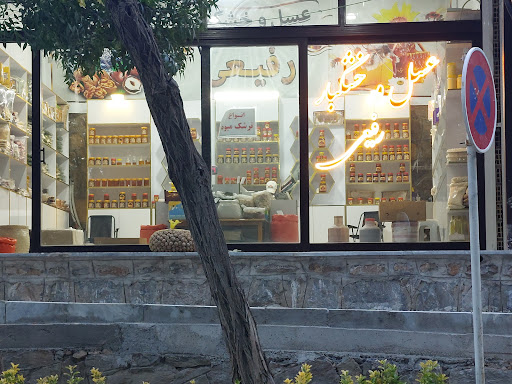 عسل و خشکبار رفیعی