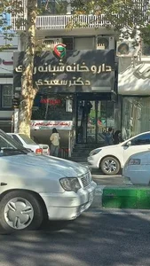 داروخانه شبانه روزی دکتر سعیدی 2