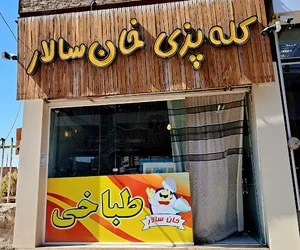 کله پزی خان سالار