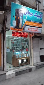 کلینیک موبایل