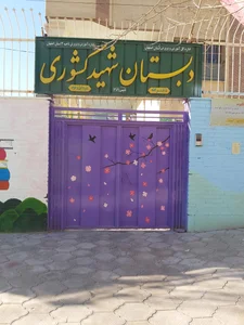 دبستان 2