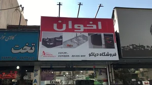 فروشگاه دولت آبادی 2