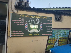 آرایشگاه مردانه💈 vip MR_Sebil💈