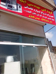 تعمیرات لوازم خانگی