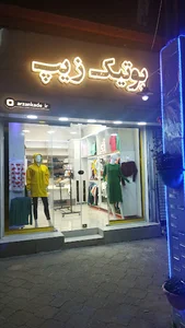 بوتیک کوچصفهان