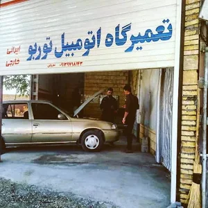 تعمیرگاه اتومبیل توربو
