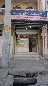 فروشگاه خدمات کشاورزی بوشهر
