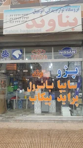 فروشگاه لوازم یدکی بناوند