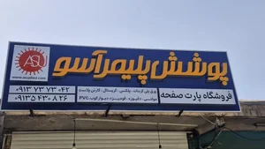 پوشش پلیمر آسو(پارت صفحه) 2