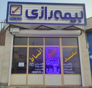 بیمه رازی نمایندگی روح الهی