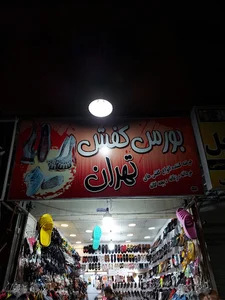 بورس کفش تهران
