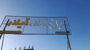 باغ تالار ایلار