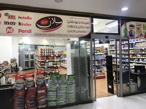 شوینده و بهداشتی سبلان