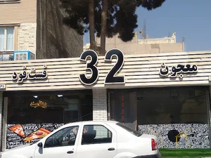 فست فود معجون ۳۲