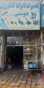ادوات کشاوزی دوستی