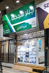 فروشگاه سرما کنترل