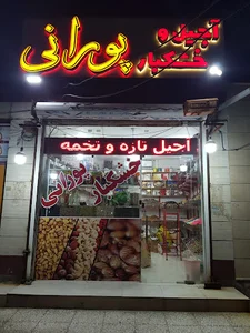 آجیل و خشکبار پورانی
