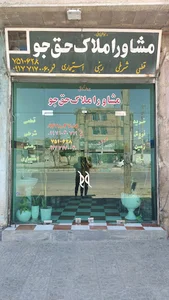 مشاور املاک حق جو