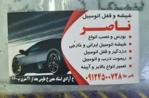 شیشه و قفل اتومبیل ناصر