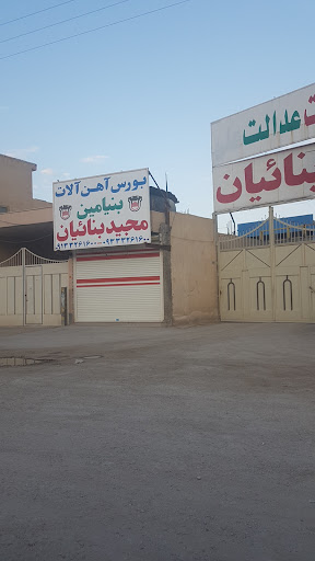 انبار آهن عدالت .